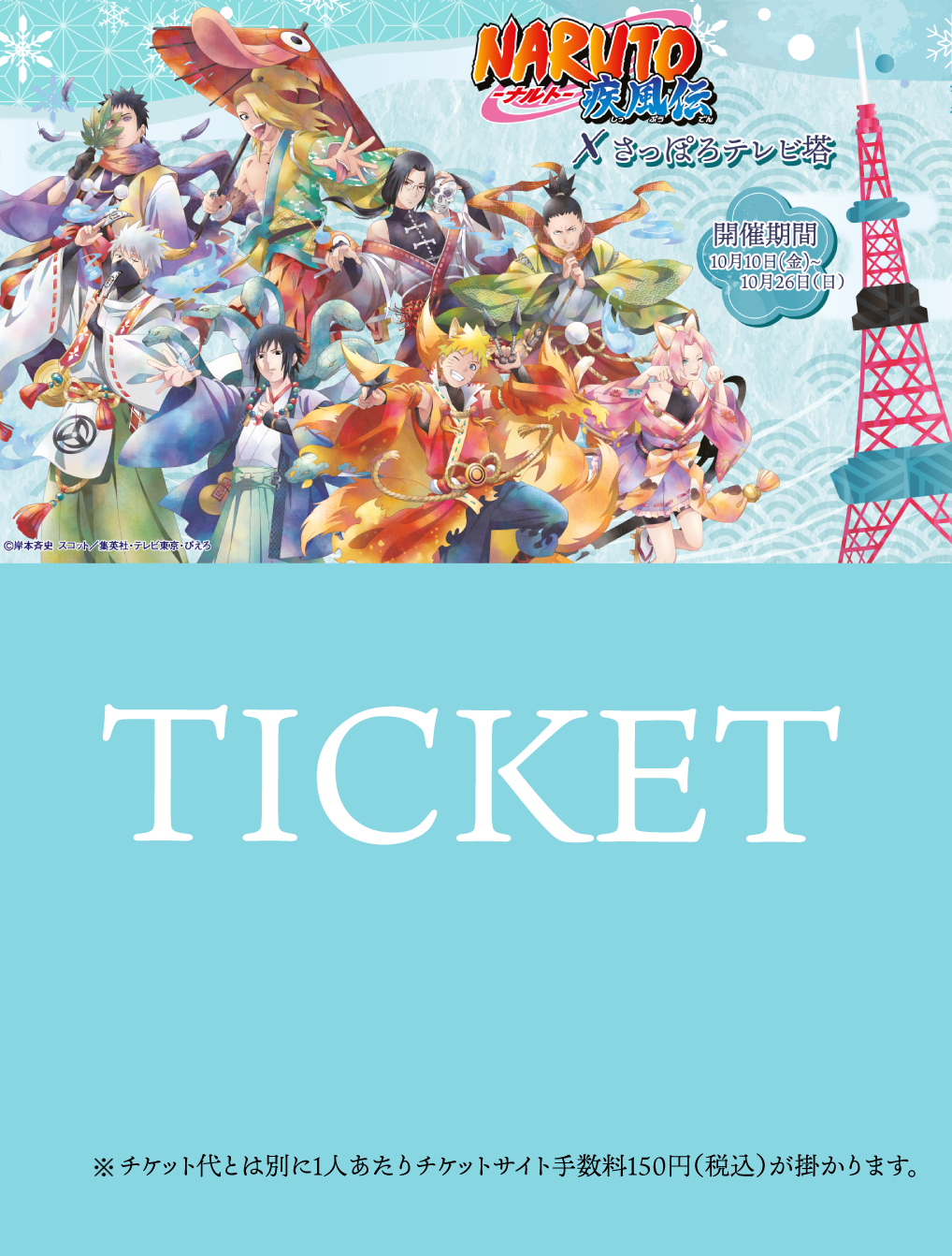 【2025/10/10】【「NARUTO-ナルト- 疾風伝」とさっぽろテレビ塔 ポストカード付きクイズ参加チケット】