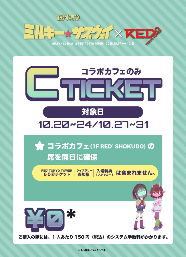 【2025/10/20】「ミルキーサブウェイ×RED° TOKYO TOWER」Cチケット(コラボカフェのみ)