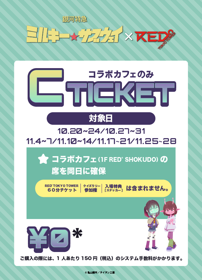 【2025/10/20】「ミルキーサブウェイ×RED° TOKYO TOWER」Cチケット(コラボカフェのみ)