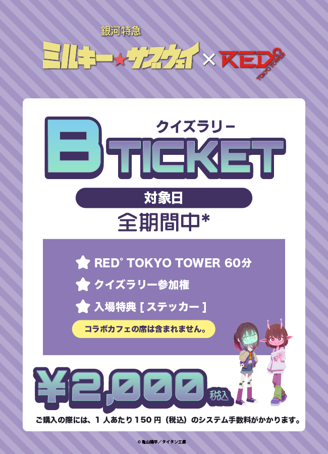 【2025/11/07】「ミルキーサブウェイ×RED° TOKYO TOWER」Bチケット(クイズラリー)