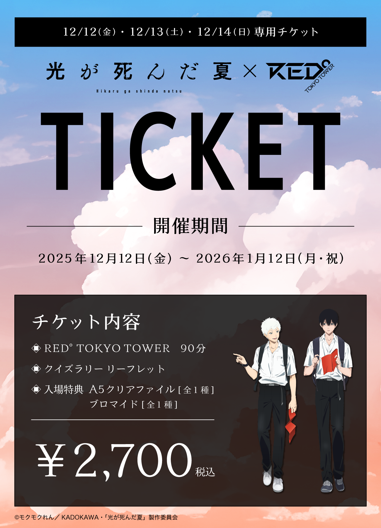 【2025/12/12】「光が死んだ夏 × RED° TOKYO TOWER」チケット