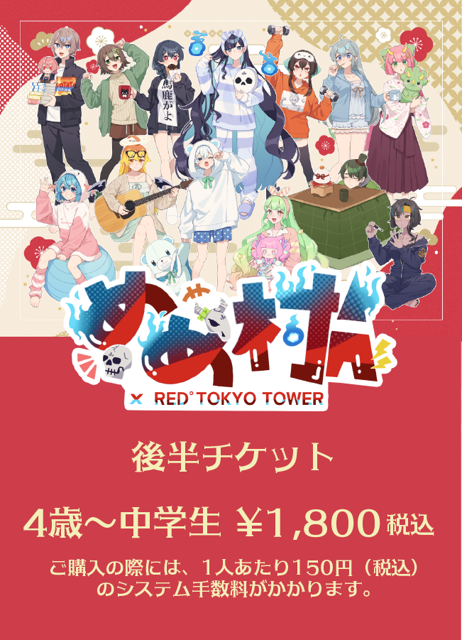 【4歳~中学生】「めめ村 x RED° TOKYO TOWER」後半チケット