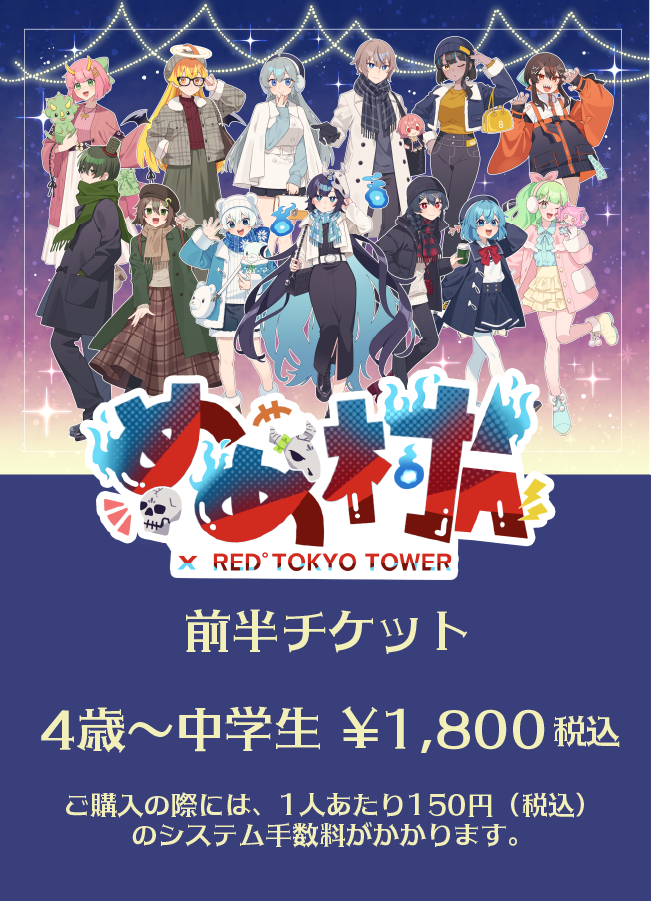 4歳~中学生】「めめ村 x RED° TOKYO TOWER」前半チケット – e.pass-store 4歳~中学生】「めめ村 x RED° TOKYO TOWER」前半チケット – e.pass-store
