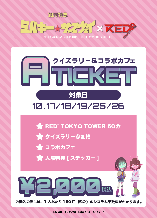 【2025/10/26】「ミルキーサブウェイ×RED° TOKYO TOWER」Aチケット(クイズラリー&コラボカフェ)