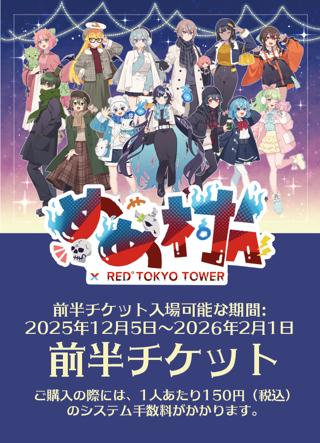 【2025/12/28】「めめ村 x RED° TOKYO TOWER」前半チケット