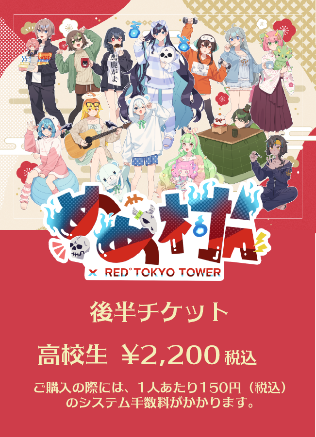 【高校生】「めめ村 x RED° TOKYO TOWER」後半チケット