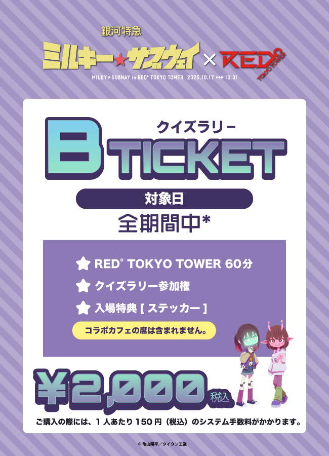 【2025/10/17】「ミルキーサブウェイ×RED° TOKYO TOWER」Bチケット（クイズラリー）