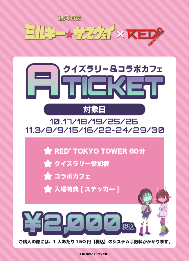 【2025/11/07】「ミルキーサブウェイ×RED° TOKYO TOWER」Aチケット（クイズラリー＆コラボカフェ）