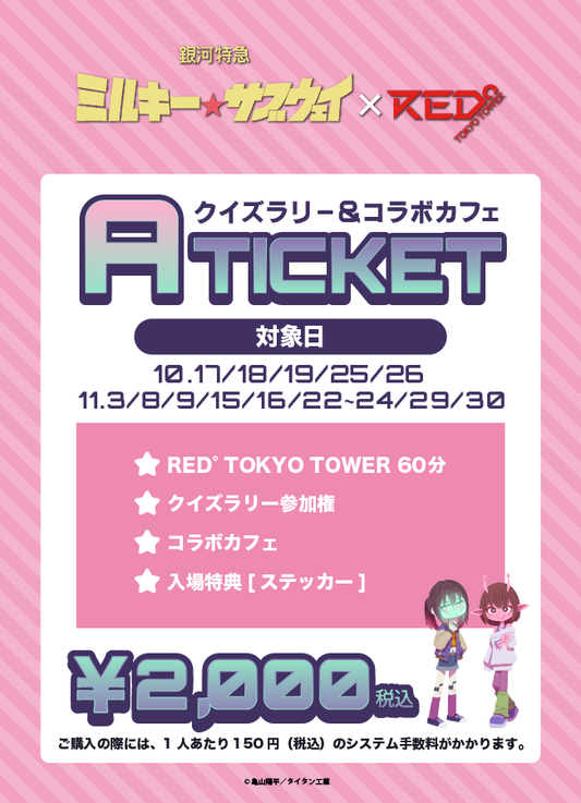 【2025/11/03】「ミルキーサブウェイ×RED° TOKYO TOWER」Aチケット（クイズラリー＆コラボカフェ）