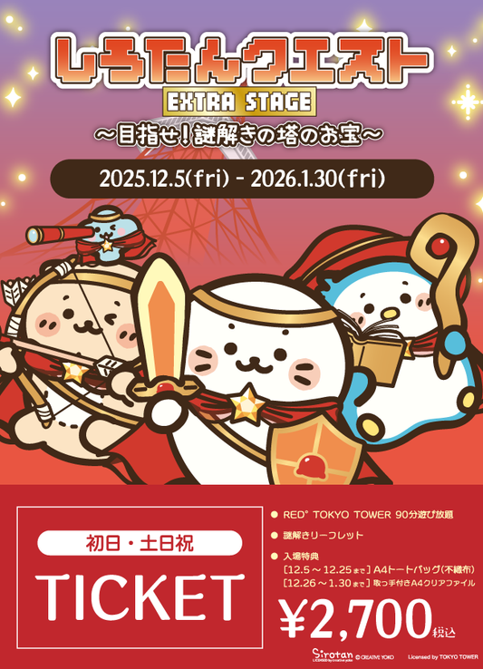 【2025/12/05】「しろたんクエスト in RED° TOKYO TOWER」チケット