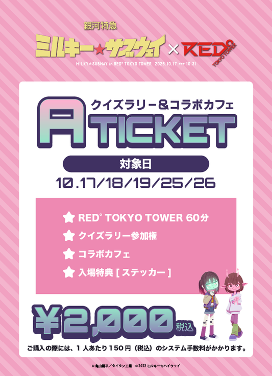 【2025/10/17】「ミルキーサブウェイ×RED° TOKYO TOWER」Aチケット（クイズラリー＆コラボカフェ）