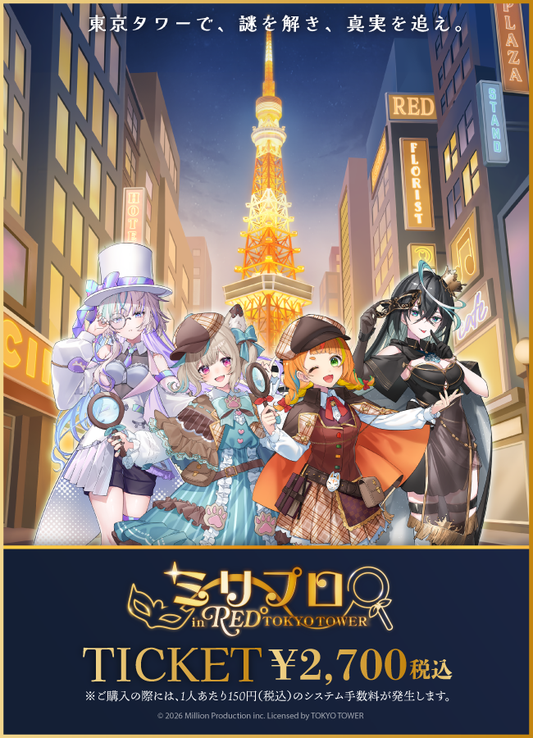 【2026/04/11】「ミリプロ in RED° TOKYO TOWER」チケット