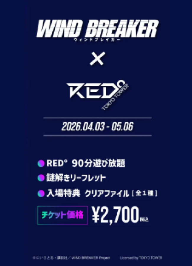 【2026/04/03】「WIND BREAKER x RED° TOKYO TOWER」チケット