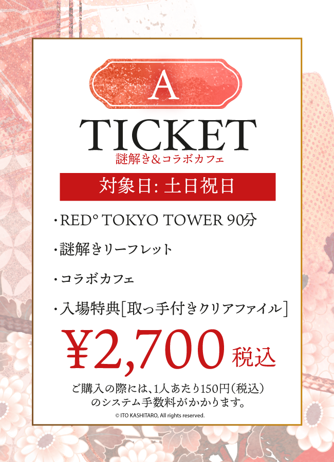【2025/11/02】「伊東歌詞太郎×RED° TOKYO TOWER」Aチケット（謎解き＆コラボカフェ）