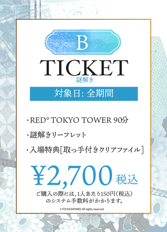 【2025/11/01】「伊東歌詞太郎×RED° TOKYO TOWER」Bチケット（謎解き）