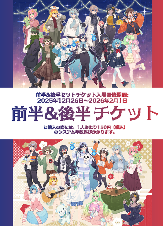 【2025/12/26】「めめ村 x RED° TOKYO TOWER」前半＆後半チケット